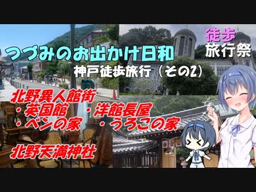 【徒歩旅行祭】つづみのお出かけ日和【神戸散策（その2）北野異人館街・北野天満神社】