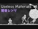 Useless Materials／闇音レンリ