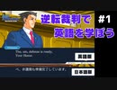 【逆転裁判】英語版と日本語版を比較しながら実況プレイ #1