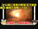 PS2 信長の野望 天下創世 無印 蠣崎で攻略！＃08「全国統一！蠣崎幕府！」
