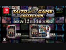 [NSW]タイトー LDゲーム コレクション紹介PV