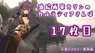 【Mount & Blade II Bannerlord】油絵画家カリンのカルラディアさんぽ17枚目