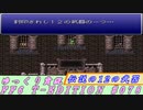 FF6 T-EDITION #078 伝説の12の武器 その6【ゆっくり実況】