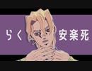 【ジョジョMMD】フーゴでらくらく安楽死