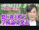 【今週の御皇室】Webで閲覧可能、悠仁親王殿下の学術論文[桜R5/12/7]