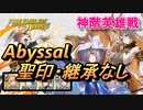 【FEH】神階英雄戦 グルヴェイグ＆クワシル アビサル 配布のみ 聖印・継承なし