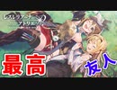 【レスレリアーナのアトリエ】#50 あぁ…ここが楽園か(イベント：忘却の賢者と秘密の楽園)