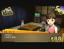【P4G】お兄ちゃんが最新型のこたつ買ってやるからな…な！【ペルソナ４ ザ・ゴールデン リマスター版】part88