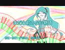 まだ名前のない物語 / けちゃP -  初音ミク