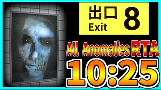 【８番出口】無限地下通路全異変発見リベンジRTA 10:25【ver1.02】