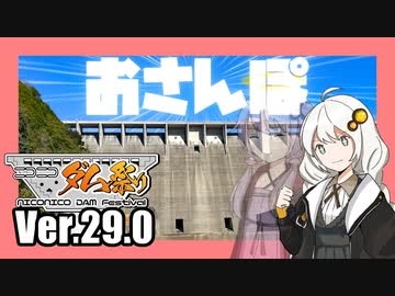 【徒歩旅行祭】ゆかりとあかりのダムに行きましょう Ver.29.0【ニコニコダム祭り】
