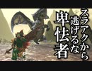【スラアクから逃げるな】傀異克服オオナズにボコられ双剣に逃げた男が修行し再びスラッシュアックスで戦うそうです。これは俺の努力の結晶【モンハンサンブレイク】【MHRISE:SUN BREAK】