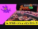 【実況】シャケの大群からショッピングパークを守らなければならナイのだ！【スプラトゥーン3】 #ビッグラン in タラポートショッピングパーク