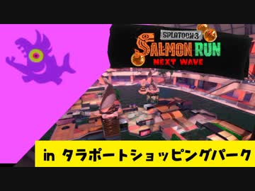【実況】シャケの大群からショッピングパークを守らなければならナイのだ！【スプラトゥーン3】 #ビッグラン in タラポートショッピングパーク