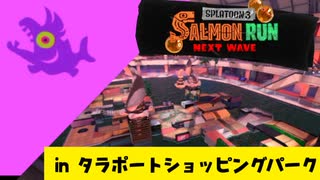 【実況】シャケの大群からショッピングパークを守らなければならナイのだ！【スプラトゥーン3】 #ビッグラン in タラポートショッピングパーク