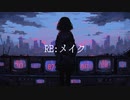 【1枚絵動画投稿祭】RE:メイク【初音ミク/ゲキヤク】