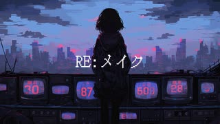 【1枚絵動画投稿祭】RE:メイク【初音ミク/ゲキヤク】