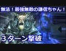 【FGO】高難易度 「無法！最強無敵の謙信ちゃん！」巌窟王 3ターン攻略【激走！川中島24時 ぐだぐだ超五稜郭 殺しのサインはM51】