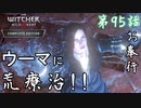 第95話【ウィッチャー3 ワイルドハント】さぁ!!ウーマの正体を明らかに!!「メインストーリー」【お奉行】