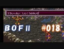 やり損ねた名作　ブレスオブファイアⅡを初プレイ【実況プレイ】 part18