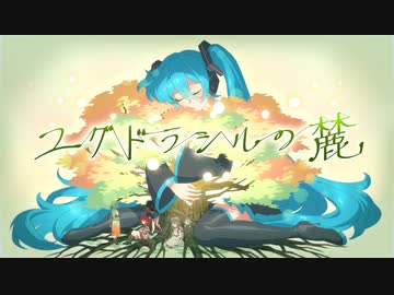 ユグドラシルの麓 / feat.初音ミク,ナースロボ_タイプT,Qi Xuan,重音テト,知声