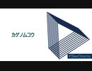 カゲノムコウ / miyΔ_初音ミク