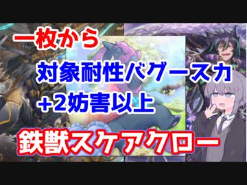 【遊戯王マスターデュエル】ヴィ様新規で超強化された、鉄獣スケアクロー【VOICEROID実況】