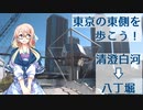 東京の東側を歩こう！　清澄白河→八丁堀
