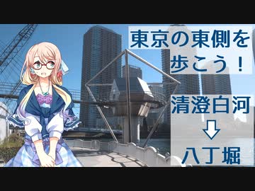 東京の東側を歩こう！　清澄白河→八丁堀