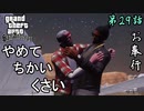 第29話【グランド・セフト・オート・サンアンドレアス】お奉行暗躍しすぎだろ!!【お奉行】