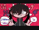 混沌ブギ　歌ってみた【vis】