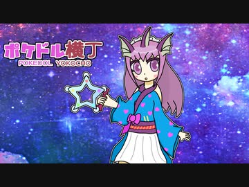 【ポケモンSV】ポケドル横丁 STAGE3 「しゃわわレボリューション」【ポケ擬】