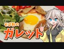 おしゃれモーニング！卵とチーズのシンプルガレット！【VOICEVOXキッチン】
