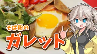 おしゃれモーニング！卵とチーズのシンプルガレット！【VOICEVOXキッチン】