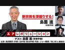 島薗進氏出演！『新宗教を深掘りする！』（2023年11月29日放送・後半有料パート部分）ゲスト：島薗進、出演：島田雅彦・白井聡、司会：ジョー横溝