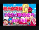 桃太郎電鉄Gさくまあきらと99年part66【プレイ動画】