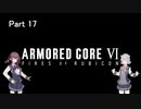 【ARMORED CORE Ⅵ】へたくそレイヴン六花　Part17(最終回)
