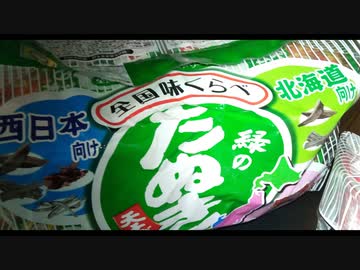 全国味くらべ（緑のたぬき編）