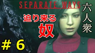 【RE:4 SEPARATE WAYS】あのトラウマシーンで最強の敵を倒すエイダ　Part6【六人衆ウメダ】