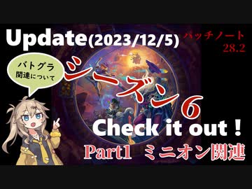 シーズン6新要素の内容チェック！～part1ミニオン関連【バトルグラウンド】