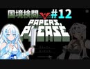 【Papers, Please】女騎士の国境検問#12【COEIROINK実況 / VOICEVOX実況】
