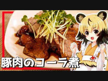 おつかれごはん#141「豚肉のコーラ煮」