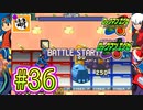 【エグゼRUN!】アドコレをゆたぁ～りと駆け巡る!　第1章：初代ロックマンエグゼ編　#36 [萌黄鮭]
