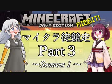 マインクラフト徒競走 Part3/Season1