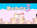 暖かみのある世界 星のカービィ3 実況プレイ part18