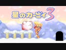 暖かみのある世界 星のカービィ3 実況プレイ part19