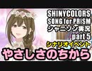 アイドルマスターシャイニーカラーズ SONG for PRISM【シャニソン】実況プレイpart5【やさしさのちから】