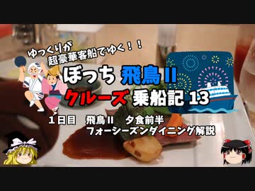 【ゆっくり】飛鳥Ⅱクルーズ乗船記　13　飛鳥Ⅱのディナーシステム解説