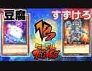 【ﾗｯｼｭﾃﾞｭｴﾙ】遊戯王ネオタミフルカバディ79【豆腐vsすずけろ】