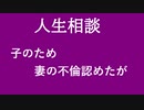 【ニュースを斬るvol.185】【人生相談】子のため妻の不倫認めたが【人生相談】【切り抜き】【雑談】【アフラン】